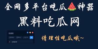 黑料吃瓜网(hlcgw.com)为您提供全网最快的热点吃瓜资讯,涵盖娱乐圈、网红圈及社会黑料真相。实时更新,深度挖掘,点击了解更多第一手劲爆内幕。